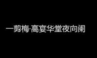 一剪梅·高宴華堂夜向闌(關于一剪梅·高宴華堂夜向闌簡述)