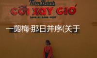 一剪梅·那日并序(關于一剪梅·那日并序簡述)
