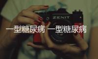 一型糖尿病 一型糖尿病有哪些癥狀