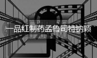 一品紅制藥孟魯司特鈉顆粒上市申請進入審批