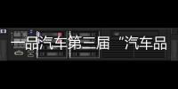 一品汽車第三屆“汽車品質(zhì)榜”盛大揭曉