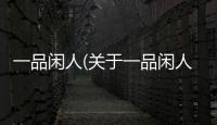 一品閑人(關于一品閑人簡述)