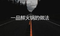 一品鮮火鍋的做法