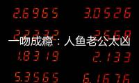 一吻成癮：人魚老公太兇猛(關于一吻成癮：人魚老公太兇猛簡述)