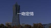 一吻定情