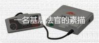 一名基層法官的素描