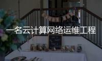 一名云計算網(wǎng)絡(luò)運維工程師需要學(xué)會什么？