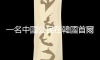 一名中國公民在韓國首爾梨泰院踩踏事故中遇難身亡