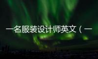 一名服裝設計師英文（一名時裝設計師英語）