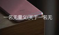 一名無量義(關于一名無量義簡述)