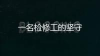 一名檢修工的堅(jiān)守