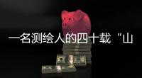 一名測繪人的四十載“山河情”