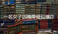 一名女子因攜帶疑似爆炸物靠近美國(guó)駐沖繩總領(lǐng)館被捕