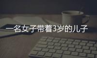 一名女子帶著3歲的兒子跳樓