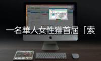一名華人女性獲首屆「索尼