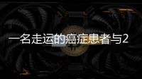 一名走運的癌癥患者與2019年諾貝爾生理學或醫學獎
