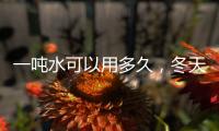 一噸水可以用多久，冬天的話5天左右（夏天的話3左右）