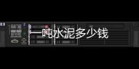 一噸水泥多少錢