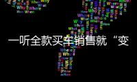 一聽全款買車銷售就“變臉” 背后有哪些潛規則？