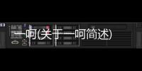 一呵(關(guān)于一呵簡述)