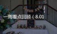 一周看點回顧（8.01—8.07）優酷土豆變身合一集團