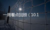 一周看點回顧（10.17—10.24）樂視、小米、創(chuàng)維新品奪眼球