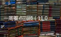 一周看點回顧（11.01—11.07）酷開、17TV、小米相斗爭寵
