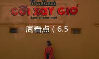 一周看點（6.5