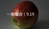 一周看點（9.19