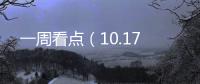 一周看點（10.17