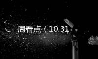 一周看點（10.31