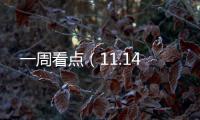 一周看點（11.14