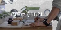 一周看點(diǎn)（11.21