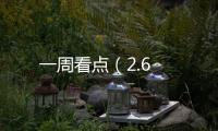 一周看點(diǎn)（2.6