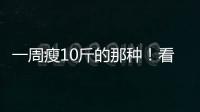一周瘦10斤的那種！看看能不能受得了