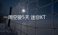 一周空駛5天 迷你KTV“失聲”