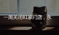 一周關閉81家門店，永輝、茶顏悅色、肯德基持續調整