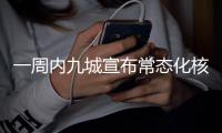 一周內(nèi)九城宣布常態(tài)化核酸檢測暫停或降頻，杭州、武漢、合肥率先行動(dòng)！