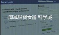 一周減脂餐食譜 科學減肥 一個月可以瘦10斤！