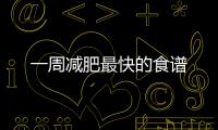 一周減肥最快的食譜
