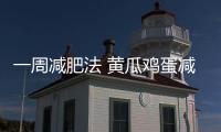 一周減肥法 黃瓜雞蛋減肥食譜