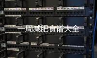 一周減肥食譜大全