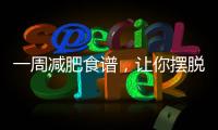 一周減肥食譜，讓你擺脫肥胖，展現完美身材