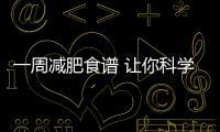 一周減肥食譜 讓你科學(xué)的瘦身