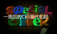 一周后的CES現(xiàn)代和起亞要用自動駕駛搶頭條