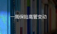 一周保險高管變動