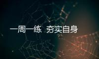 一周一練  夯實(shí)自身