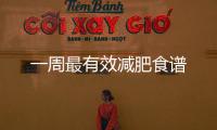 一周最有效減肥食譜