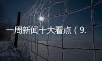 一周新聞十大看點（9.21