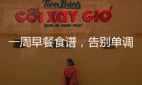 一周早餐食譜，告別單調，營養美味來襲！